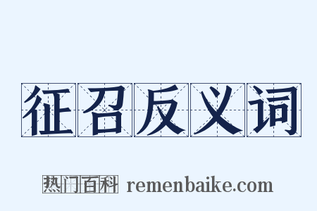 征召反义词是什么意思的图片